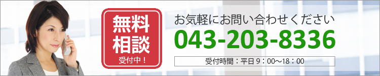 無料相談　043-203-8336