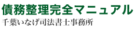 債務整理完全マニュアル