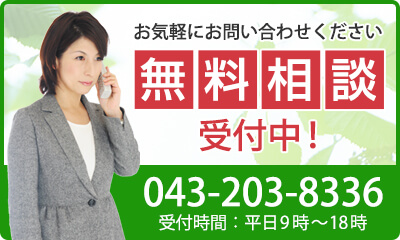 無料相談受付中　043-203-8336