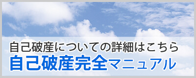 自己破産完全マニュアル
